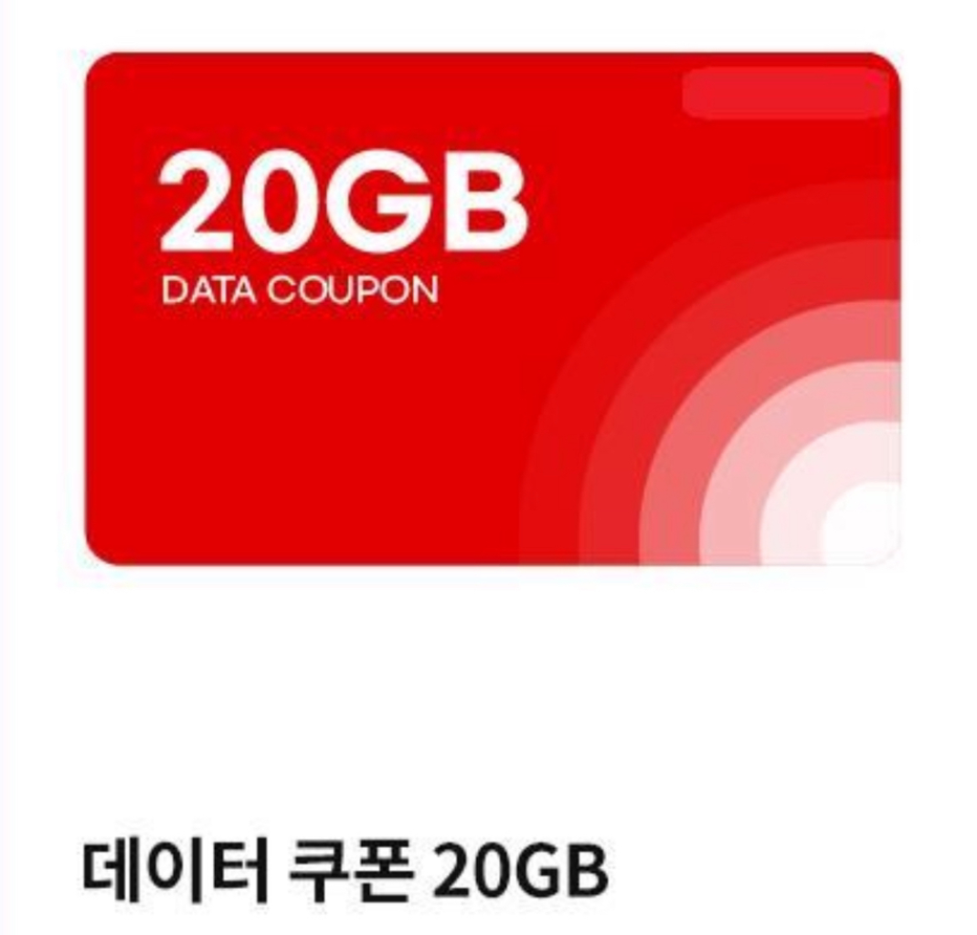 (마지막 1장)KTM 모바일 20GB 데이터쿠폰 팝니다