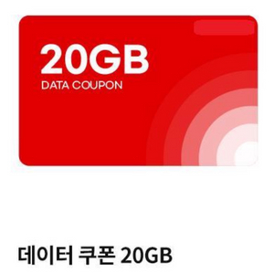 (마지막 1장)KTM 모바일 20GB 데이터쿠폰 팝니다