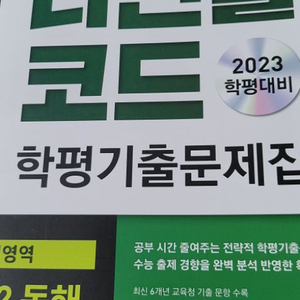 다빈출코드 학평 기출문제집 고2 독해 2023 학평대비