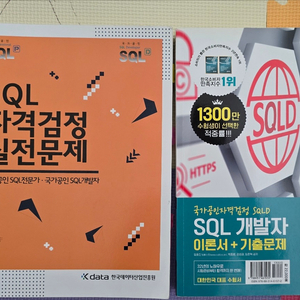 SQL 시험 관련 책 두 권 팝니다.