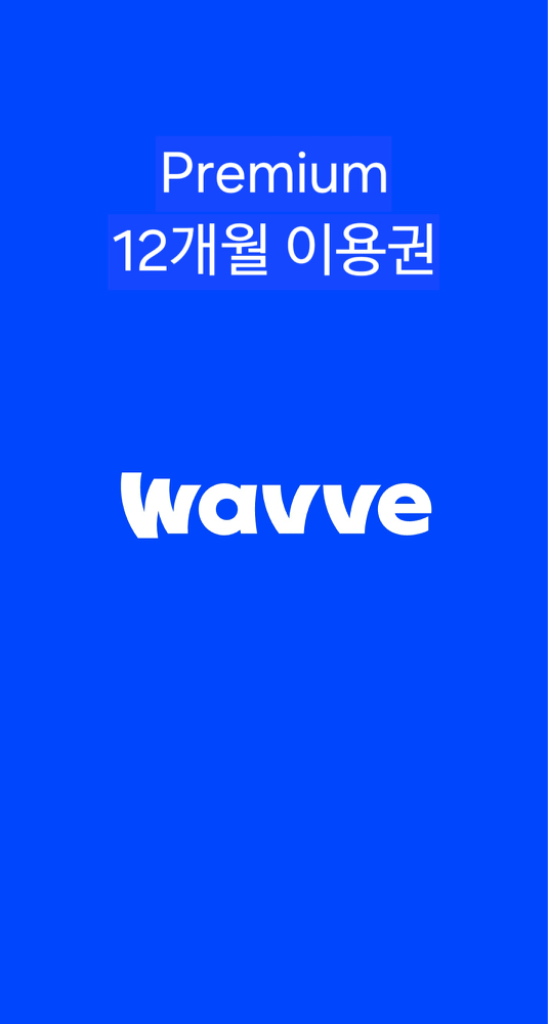 웨이브(WAVE) 1년 프리미엄 이용권 파티모집