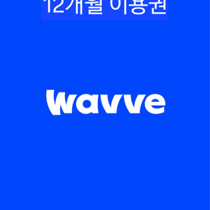 웨이브(WAVE) 1년 프리미엄 이용권 파티모집