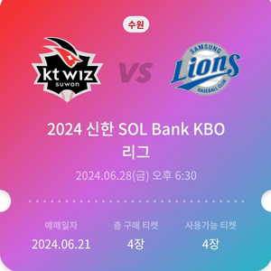 6월28일 삼성vsKT 3루응원석 237구역 4연석정가