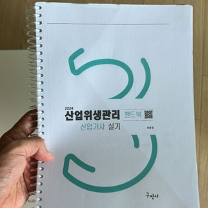 산업위생관리기사 실기 핸드북 2024