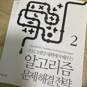 알고리즘 문제해결전략 1,2권