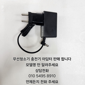 무선청소기 충전기 아답터 판매 합니다