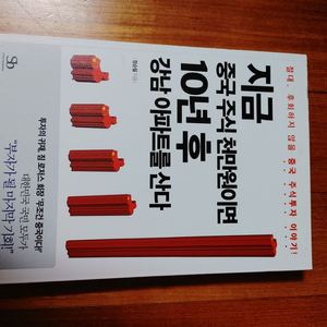 # 지금 중국 주식 천만원이면 10년 후 강남 아파트를