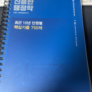 2024 신용한 행정학 최근 10년 단원 기출 750제