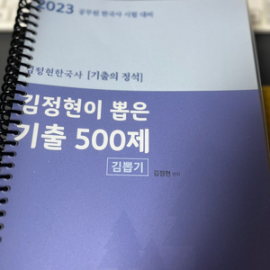 2023 김정현 한국사 기출 500제 팝니다