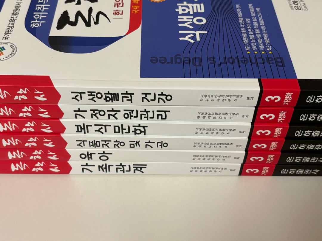 독학사 가정학 3단계 전권 새상품 무료배송