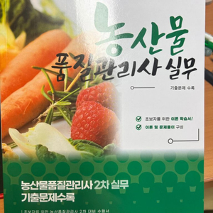 농산물품질관리사 2차 새책