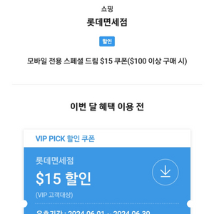 롯데면세점 $15 쿠폰 판매합니다.