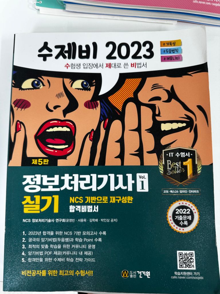 2023 정보처리기사 수제비 실기(필기감x)