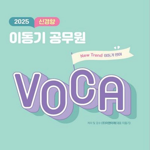 2025 신경향 이동기 공무원 보카 VOCA [새책]