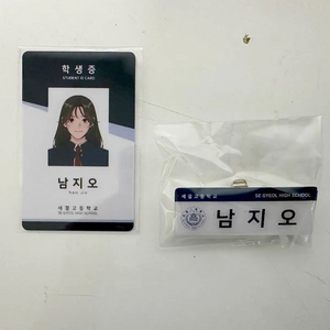 내죽결 남지오 명찰, 학생증 양도