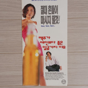 한재석 맥주가애인보다좋은일곱가지이유(1996)(3단)