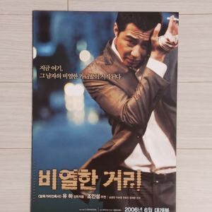 영화전단지 조인성 남궁민 비열한거리(2006년)