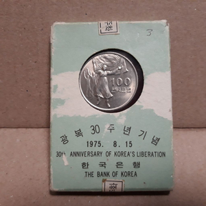 1975년[한국은행](광복30주년)(증정)100원 주화