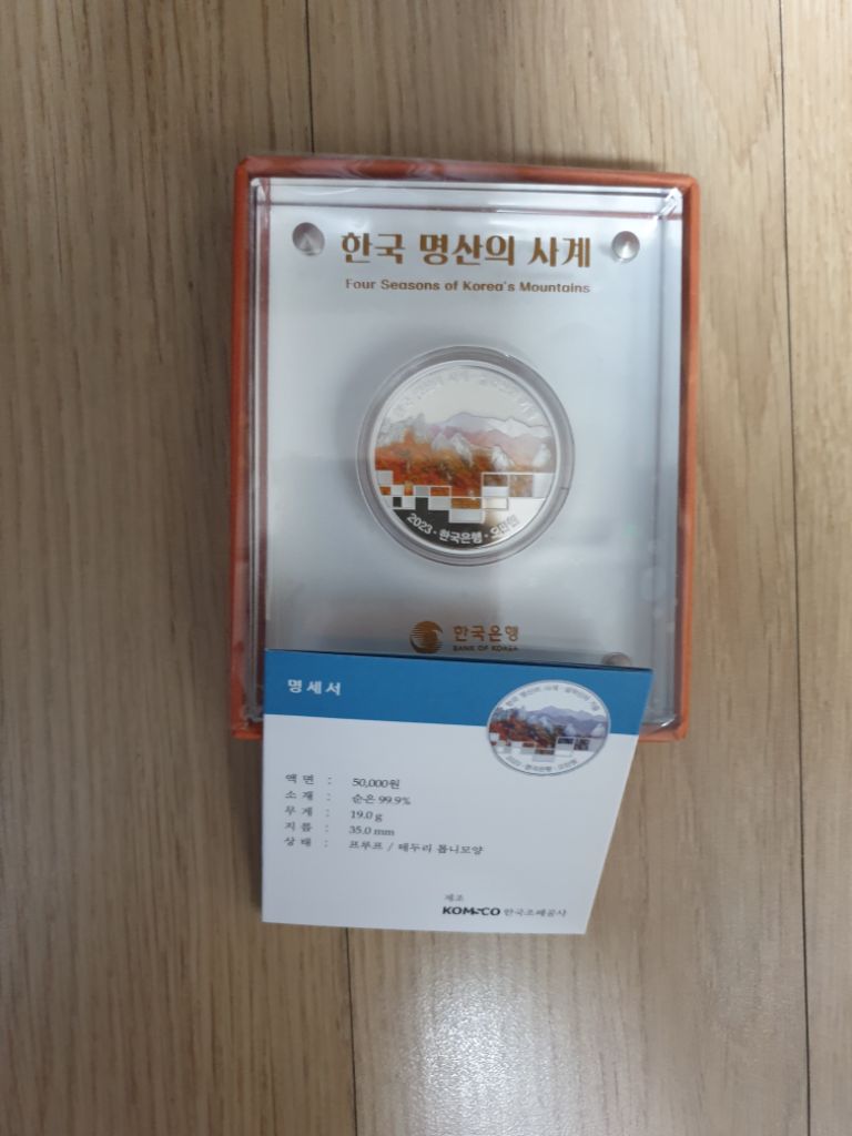 한국 명산 의 시계 기념 주화 은화. 2번호