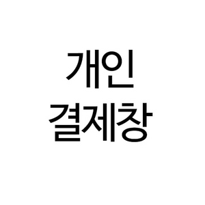 개인결제창개인결제창