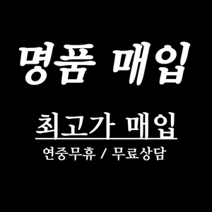 중고명품매입 루이비통 구찌 프라다 보테가 고야드 셀린느