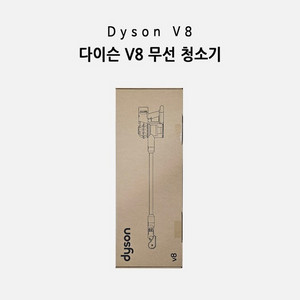 [새상품]다이슨 V8청소기