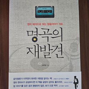 새도서ㅡ명곡의 재발견