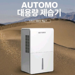 오토모 74L 대용량 제습기 (새상품,무료배송)