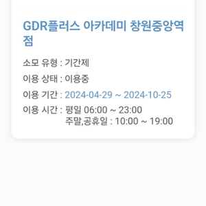 창원중앙역GDR아카데미 4개월 종일권