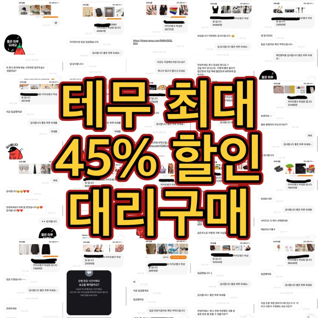 테무 최대 45% 할인 대신구매 해드립니다