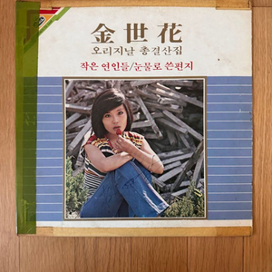 중고 LP ) 김세화 오리지날 총결산집 - 작은 연인들