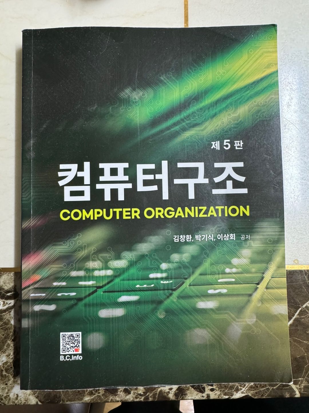 컴퓨터구조 제5판 - 김창환,박기식,이상회 팝니다.