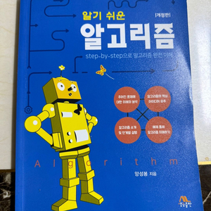 알기 쉬운 알고리즘 개정판 - 양성봉