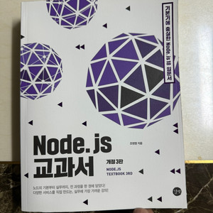 Node.js 교과서 개정 3판 - 조현영 팝니다