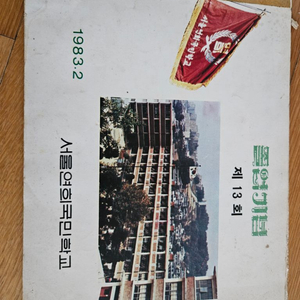 1983 연희국민학교 졸업앨범