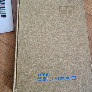 1986년 연희여중 졸업앨범