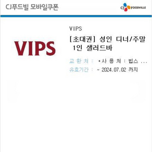 빕스 디너/주말 샐러드바 (만원할인) 빨리 팝니다!!