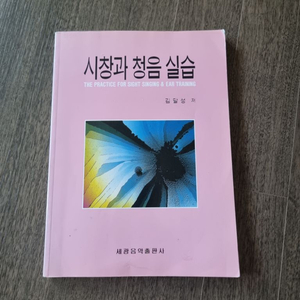 시창과 청음 실습 (세광)