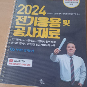 [윤조] 2024 전기응용 및 공사재료 전기공사기사