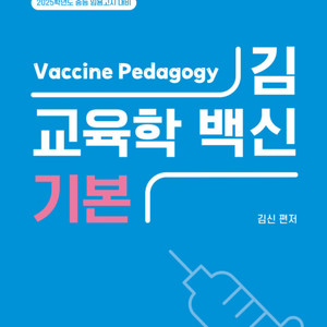 2025 김신 교육학 백신 기본 교재 새 책 팝니다.