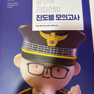 윤우혁 경찰헌법 진도별 모의고사