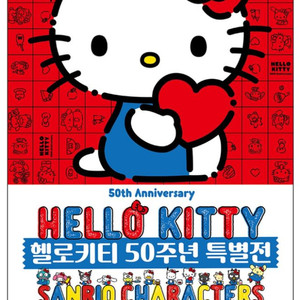 헬로키티 50주년 특별전 티켓 팔아요