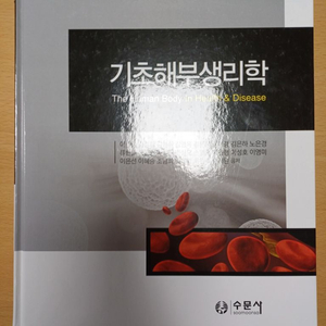 기초해부생리학<수문사>