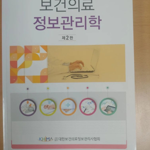 보건의료정보관리학 제2판