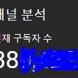 유튜브 채널 계정 약 40만 구독자 팝니다