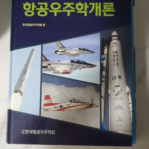 항공우주학개론