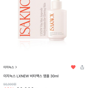 이자녹스 LXNEW 비타맥스 앰플 30ml 올영 반값(