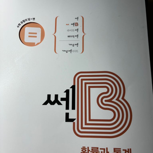 쎈b 확통