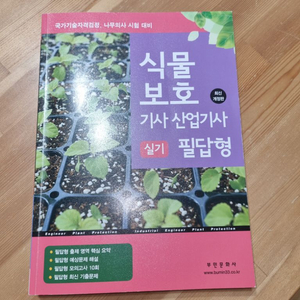 식물보호 기사산업기사 책과 삼고재배학원론