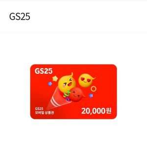 GS25 편의점 2만원권 모바일금액권